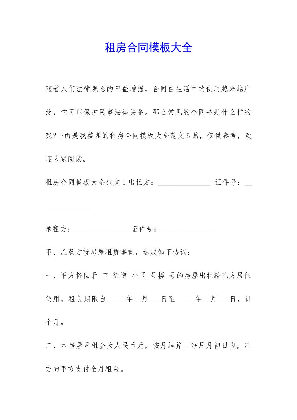 租房合同模板大全_第1页