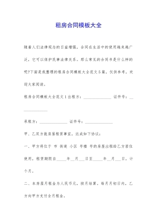 租房合同模板大全