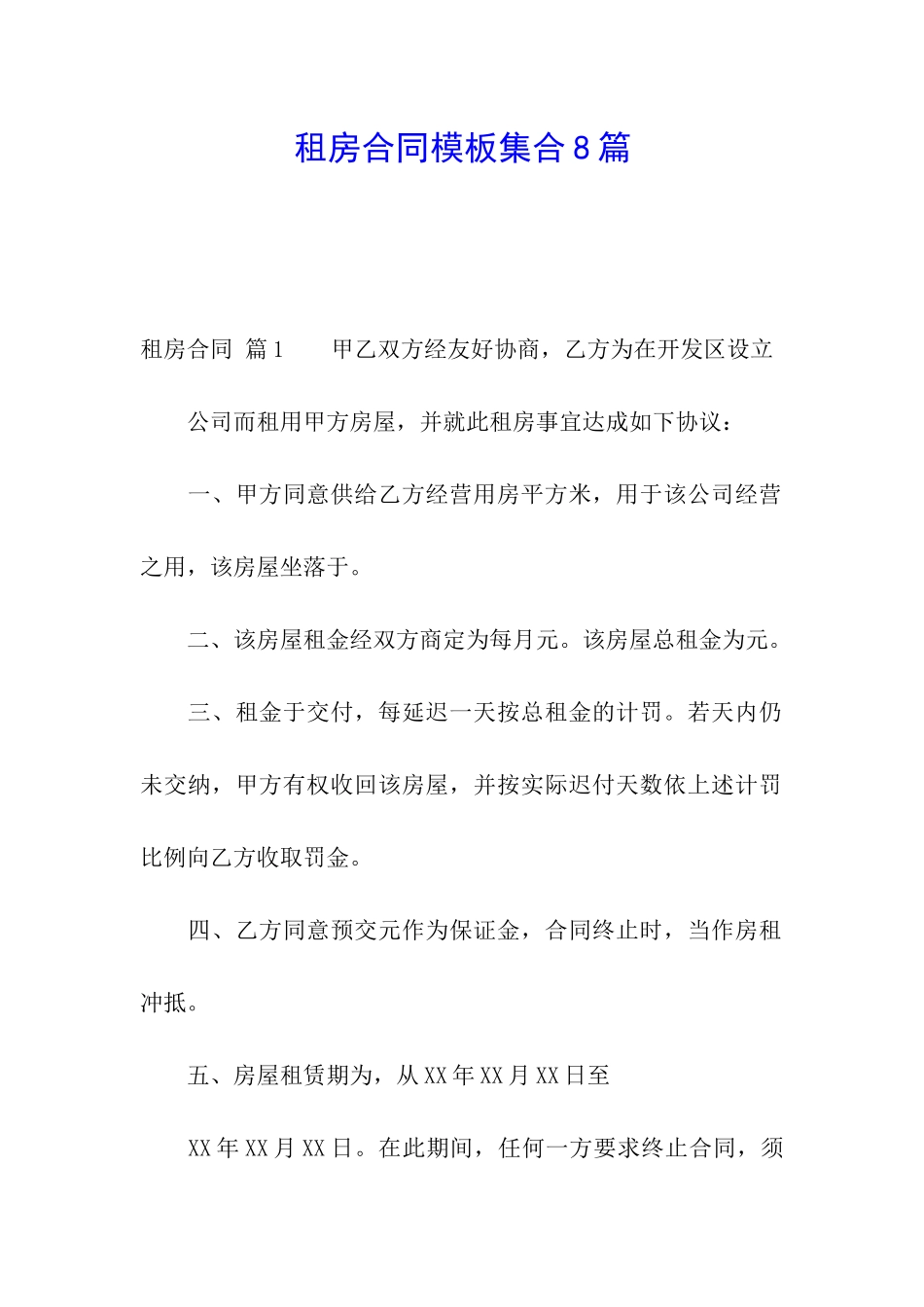 租房合同模板集合8篇_第1页