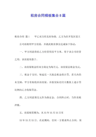 租房合同模板集合8篇