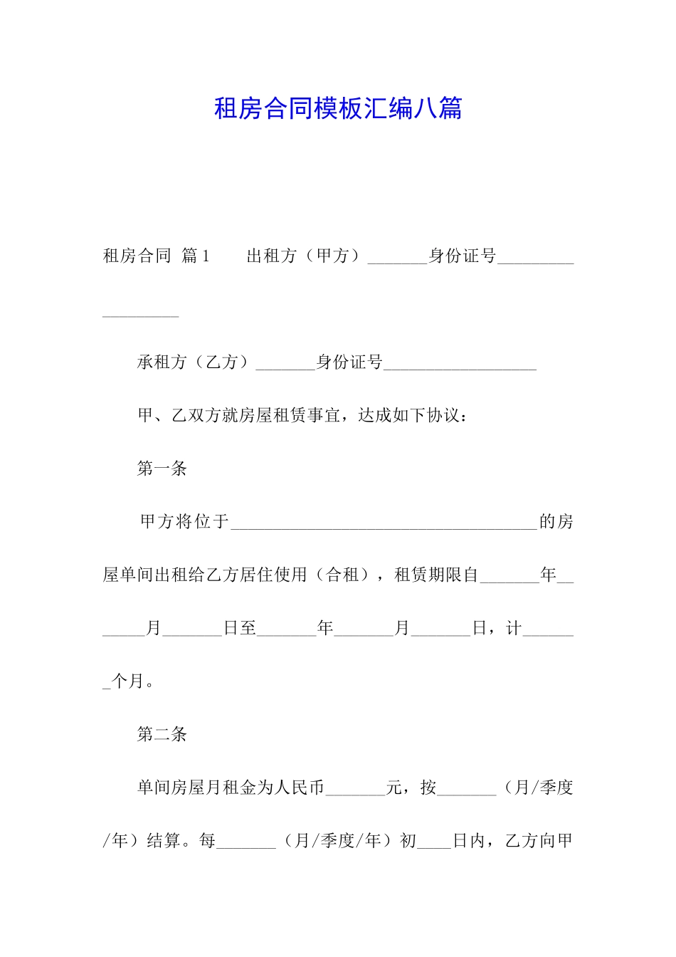 租房合同模板汇编八篇_第1页