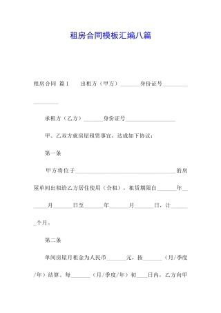 租房合同模板汇编八篇