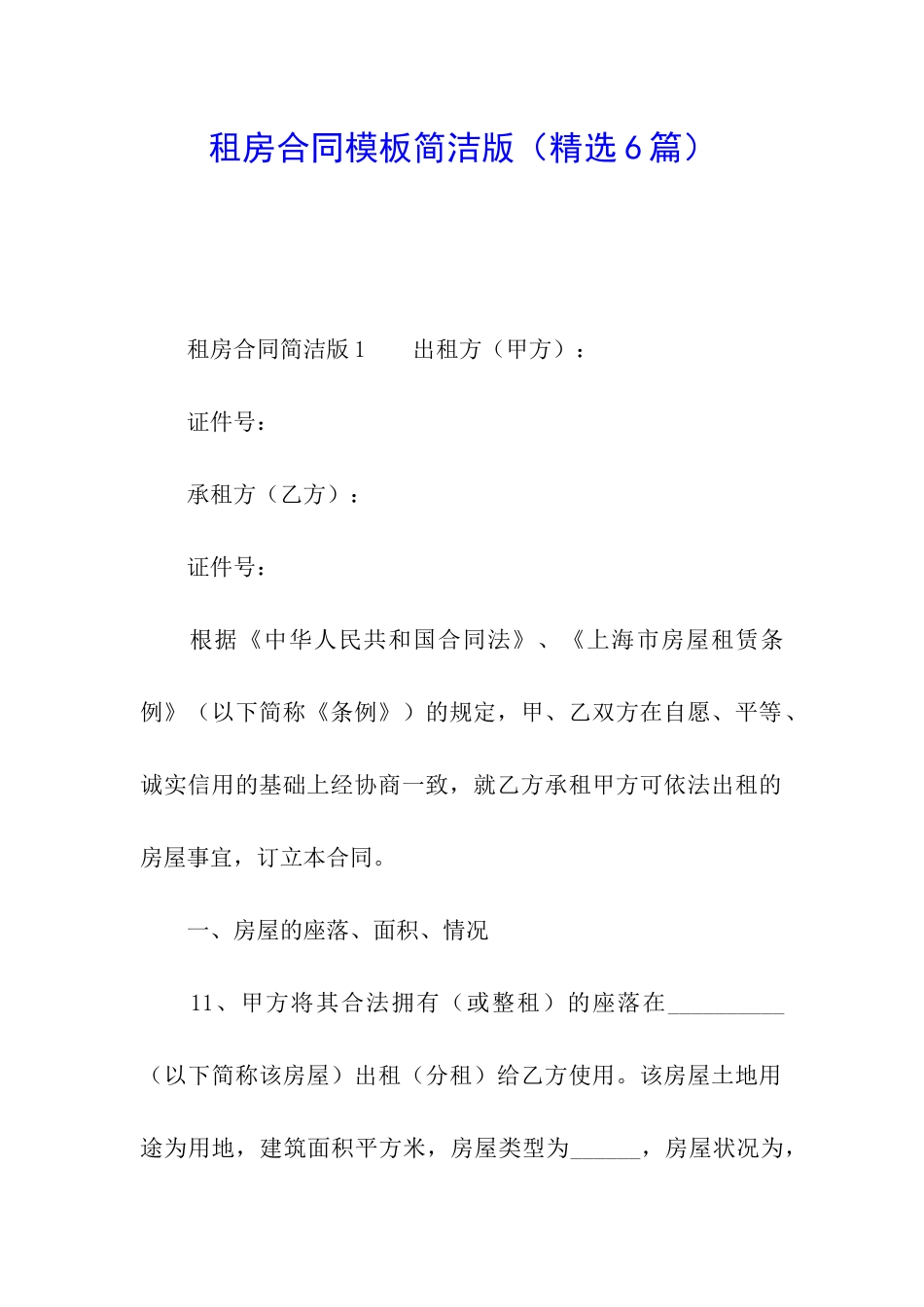 租房合同模板简洁版_第1页