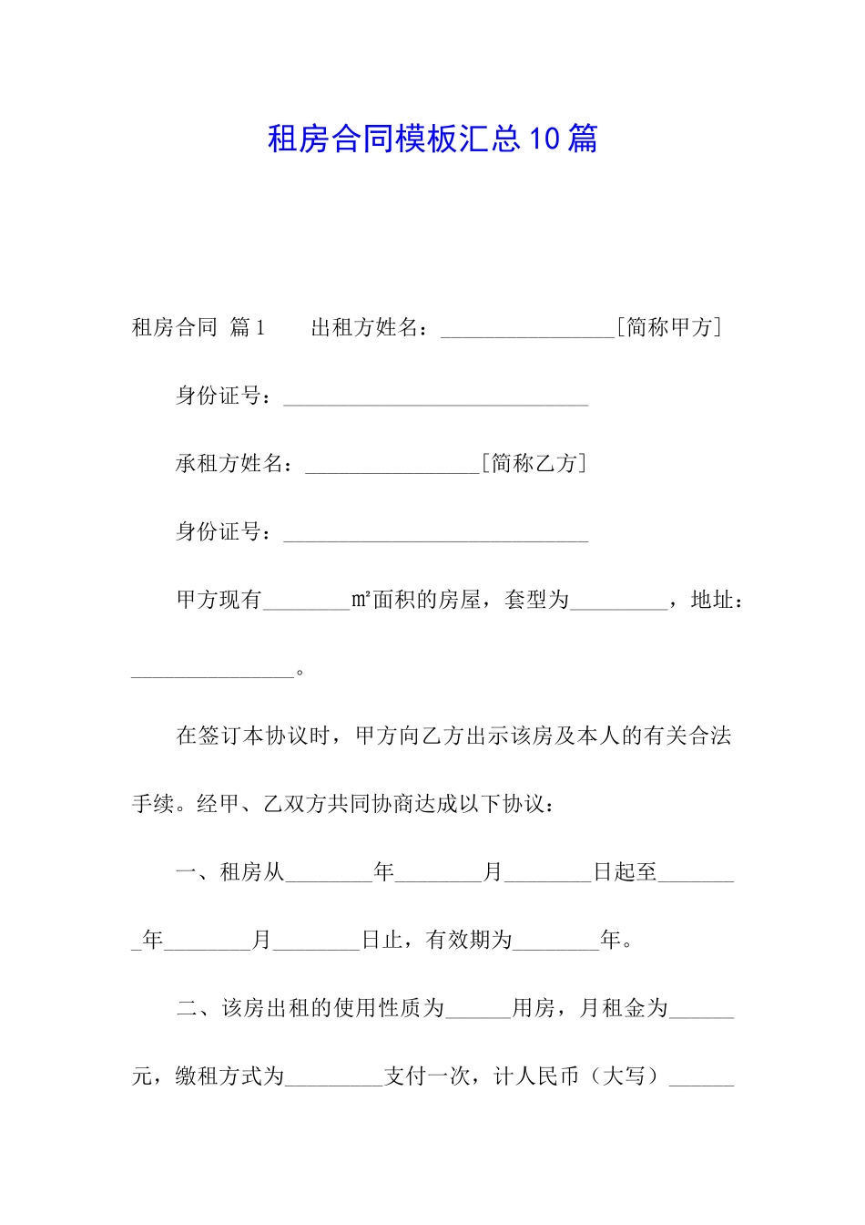 租房合同模板汇总10篇_第1页