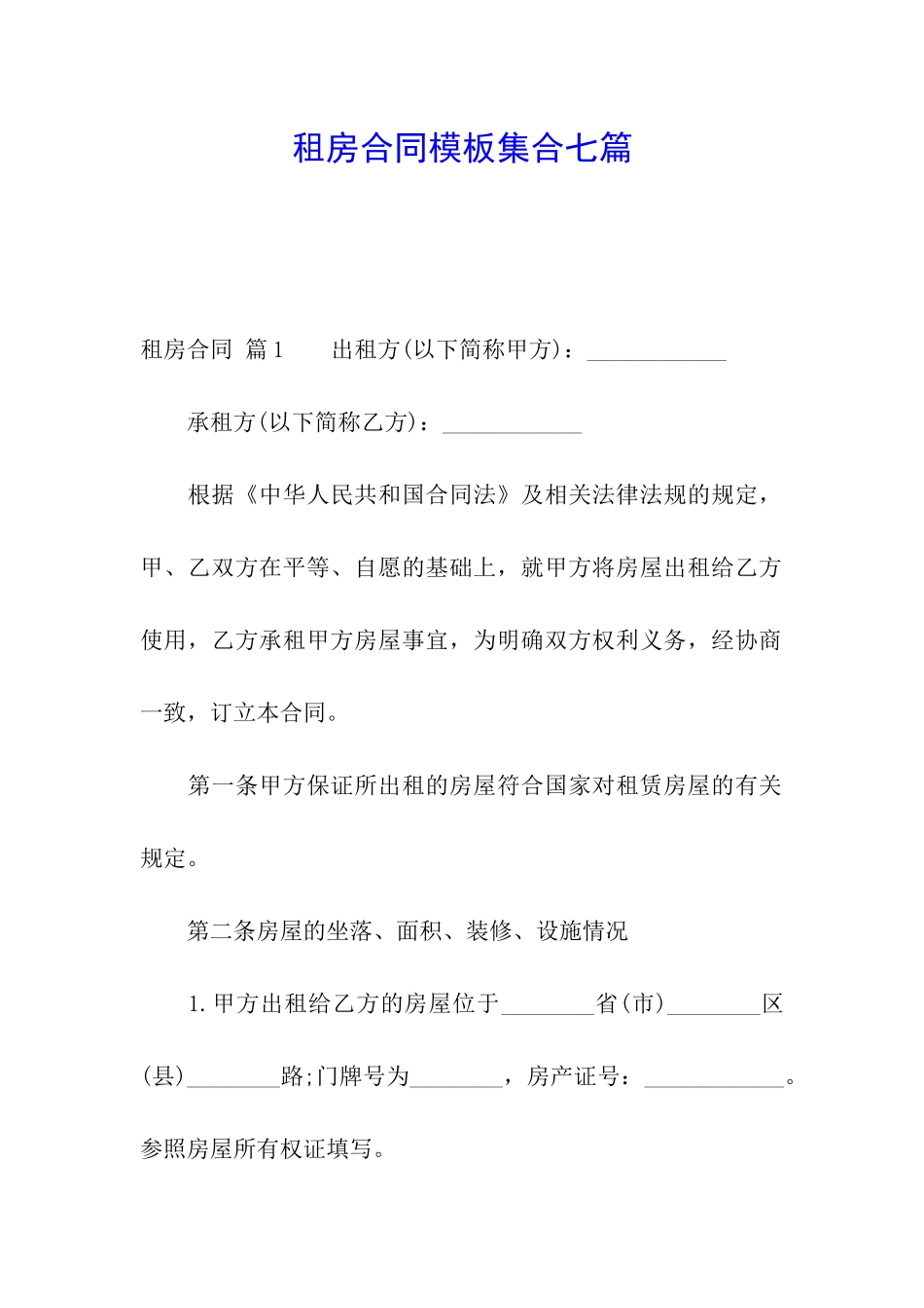 租房合同模板集合七篇_第1页