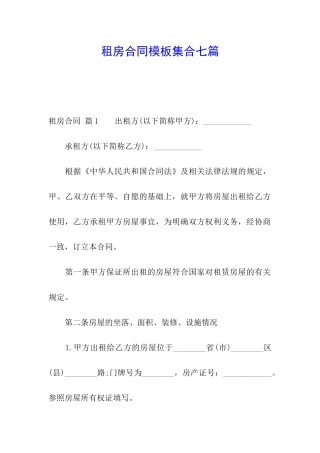 租房合同模板集合七篇