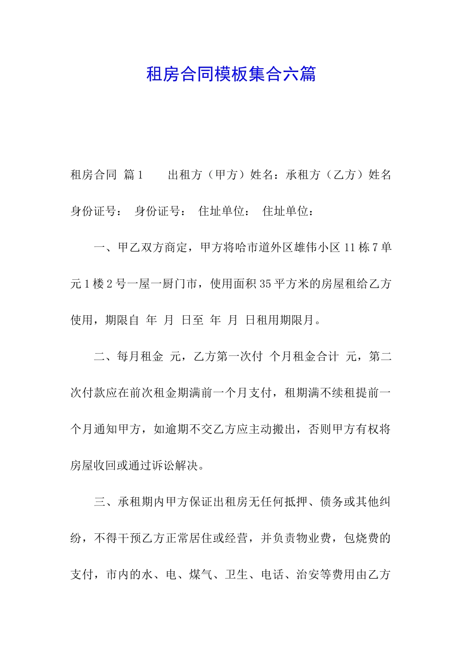 租房合同模板集合六篇_第1页