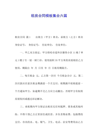 租房合同模板集合六篇