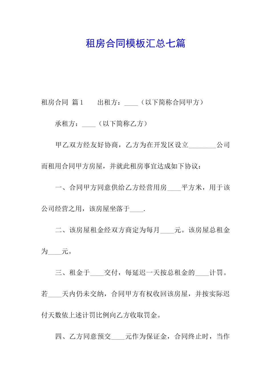 租房合同模板汇总七篇_第1页