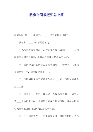 租房合同模板汇总七篇