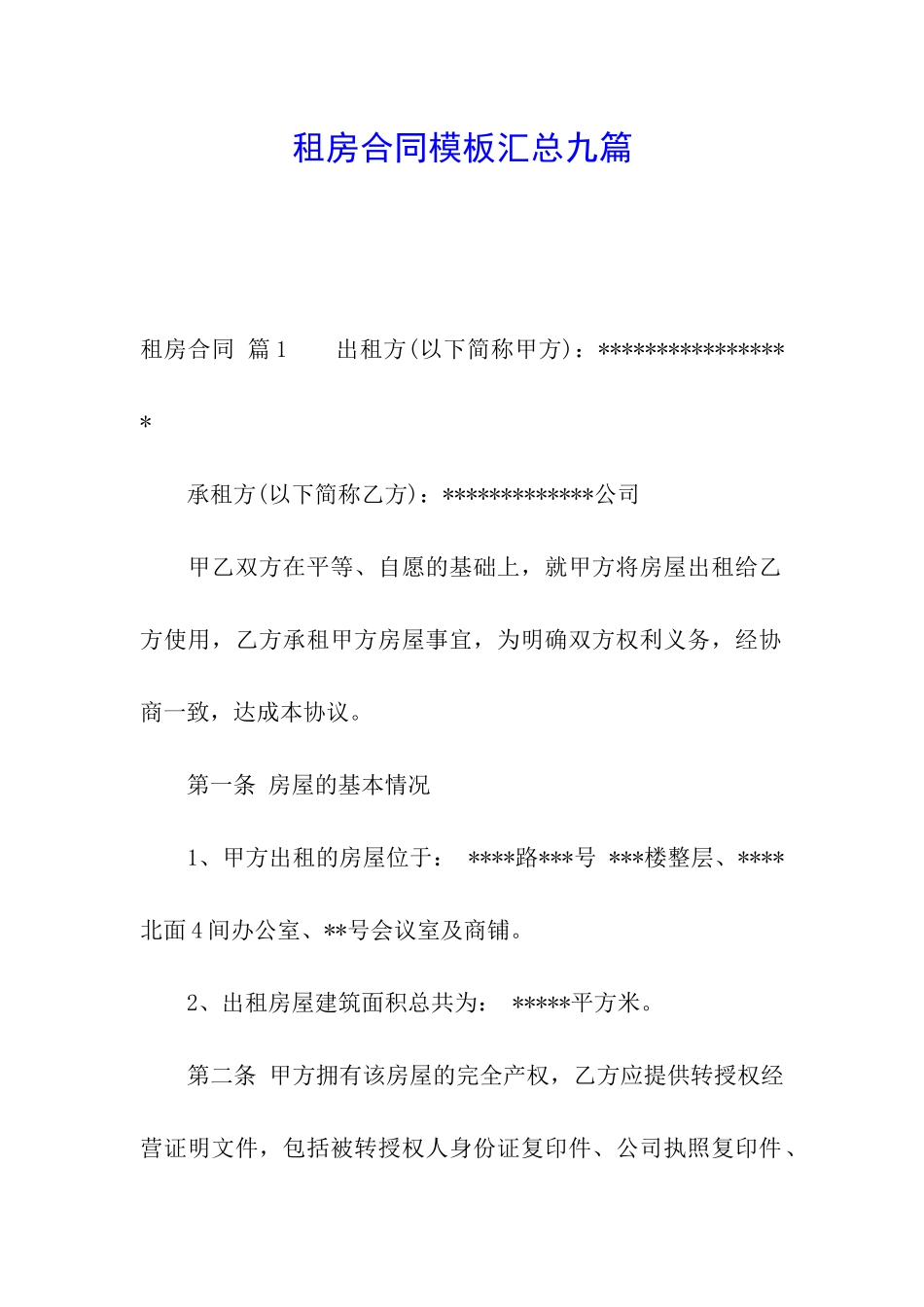 租房合同模板汇总九篇_第1页