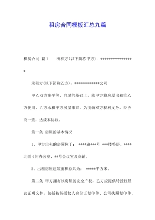 租房合同模板汇总九篇