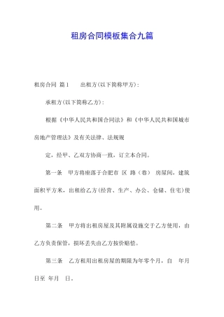 租房合同模板集合九篇