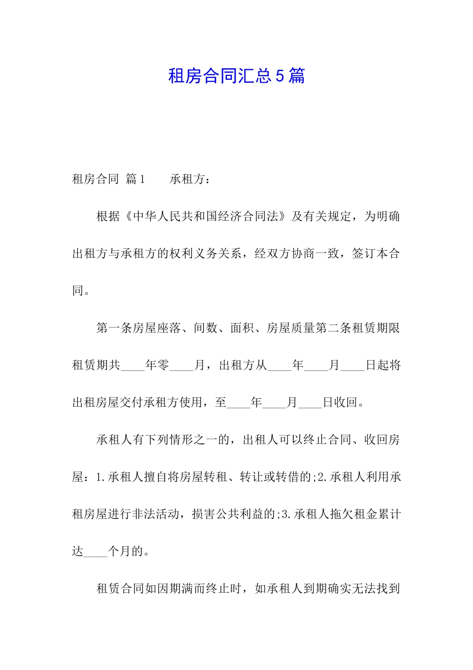 租房合同汇总5篇_第1页