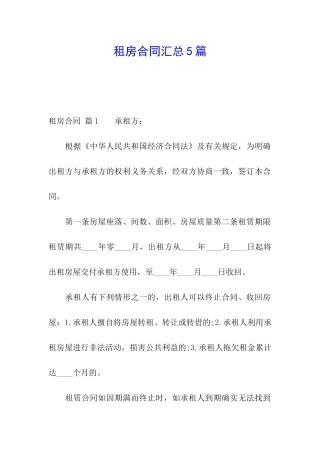 租房合同汇总5篇