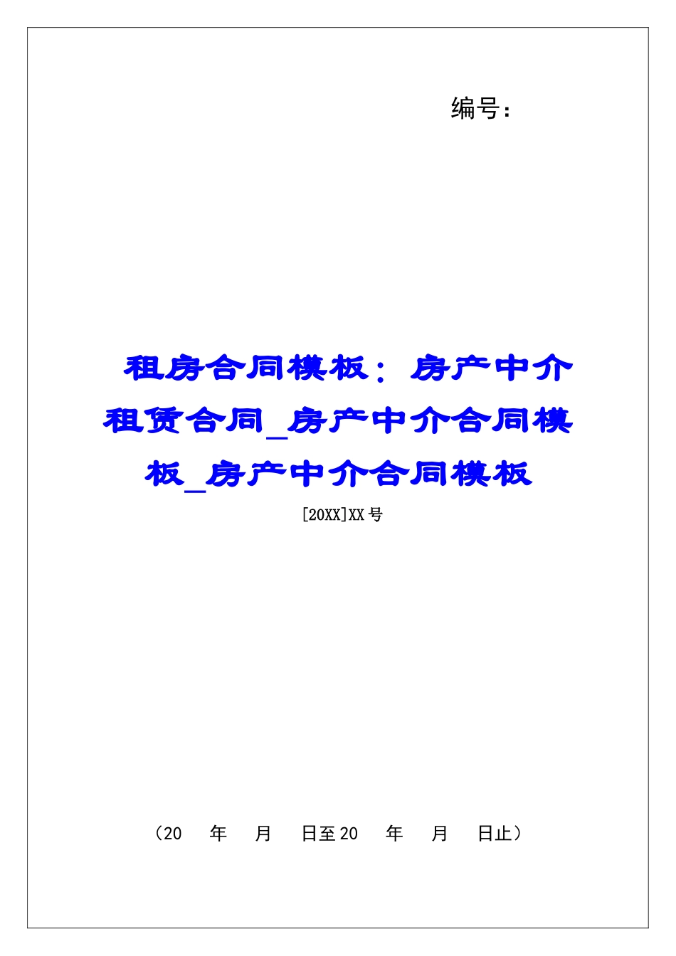 租房合同模板：房产中介租赁合同房产中介合同模板房产中介合同模板_第1页