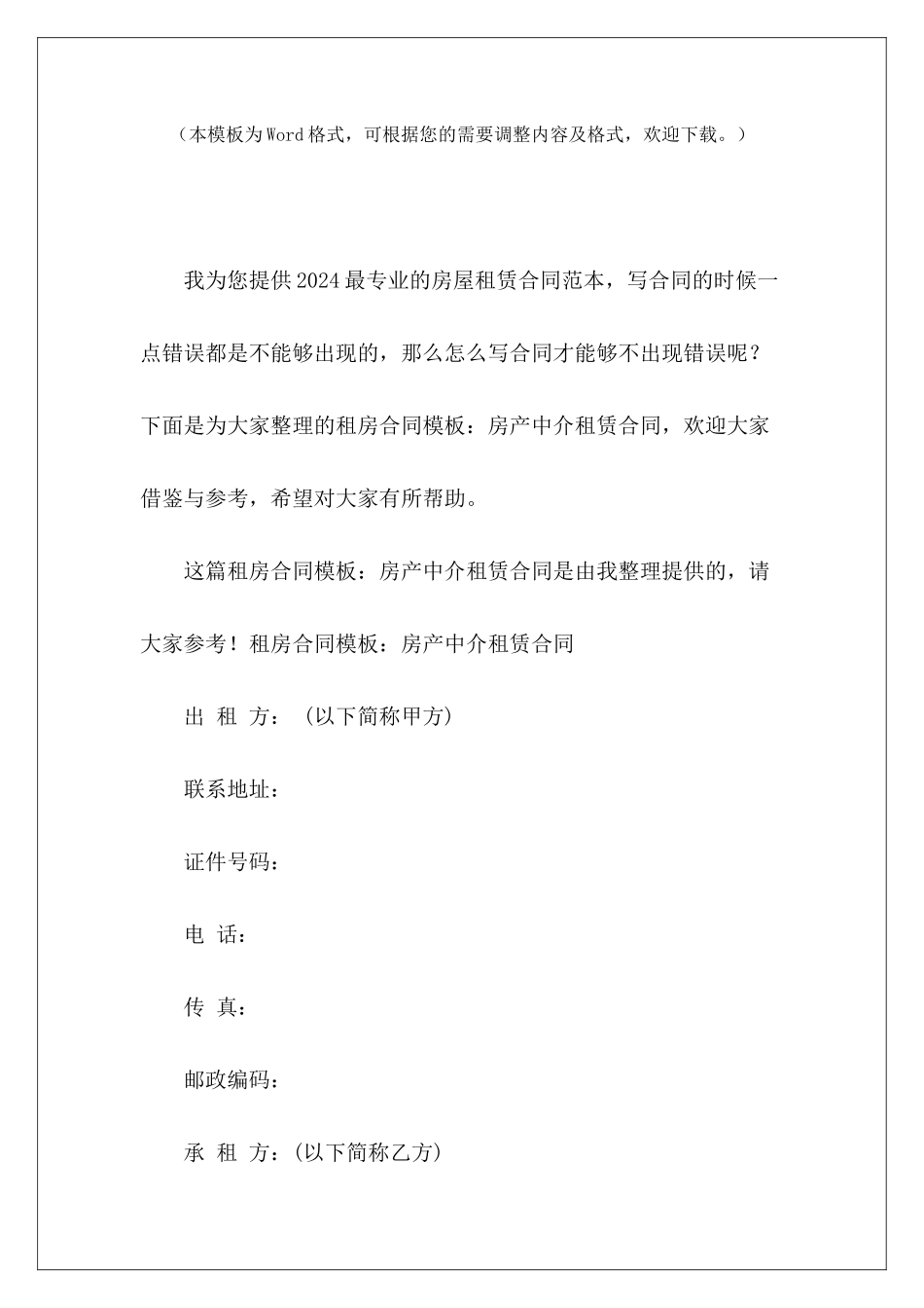 租房合同模板：房产中介租赁合同房产中介合同模板房产中介合同模板_第2页