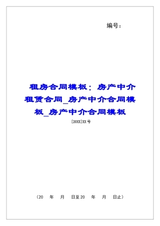 租房合同模板：房产中介租赁合同房产中介合同模板房产中介合同模板