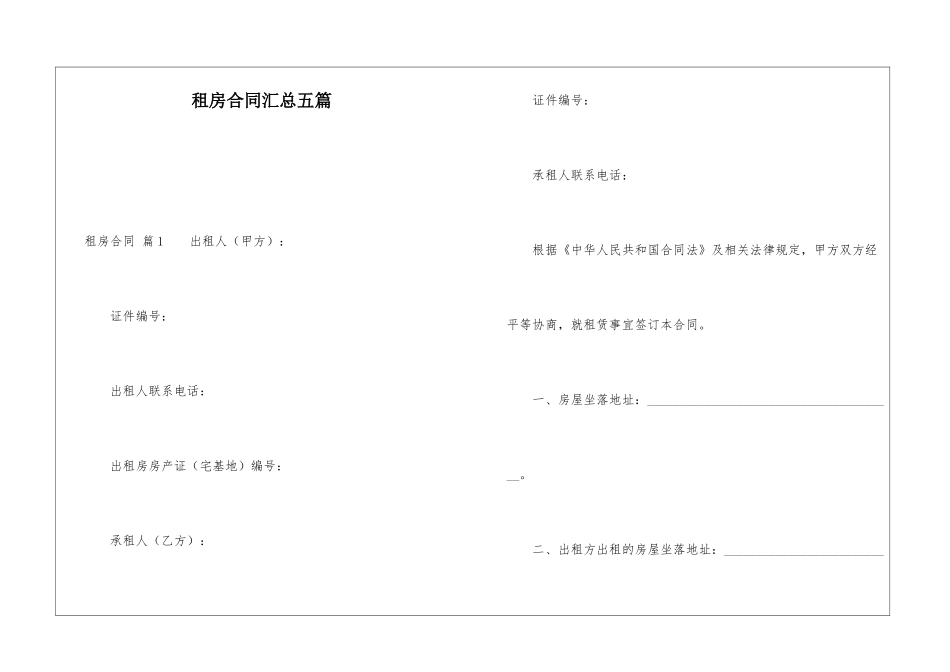 租房合同汇总五篇_第1页