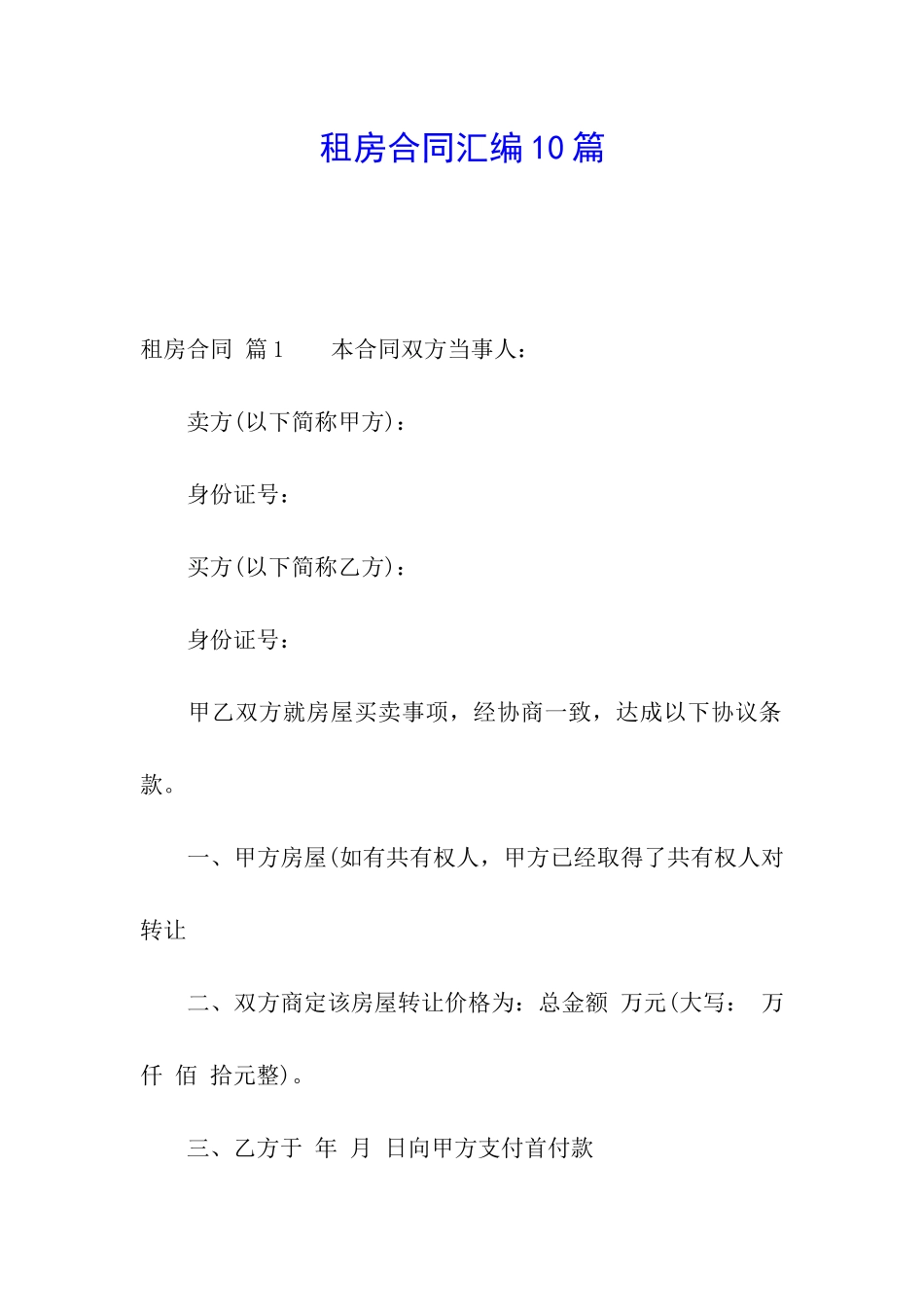 租房合同汇编10篇_第1页