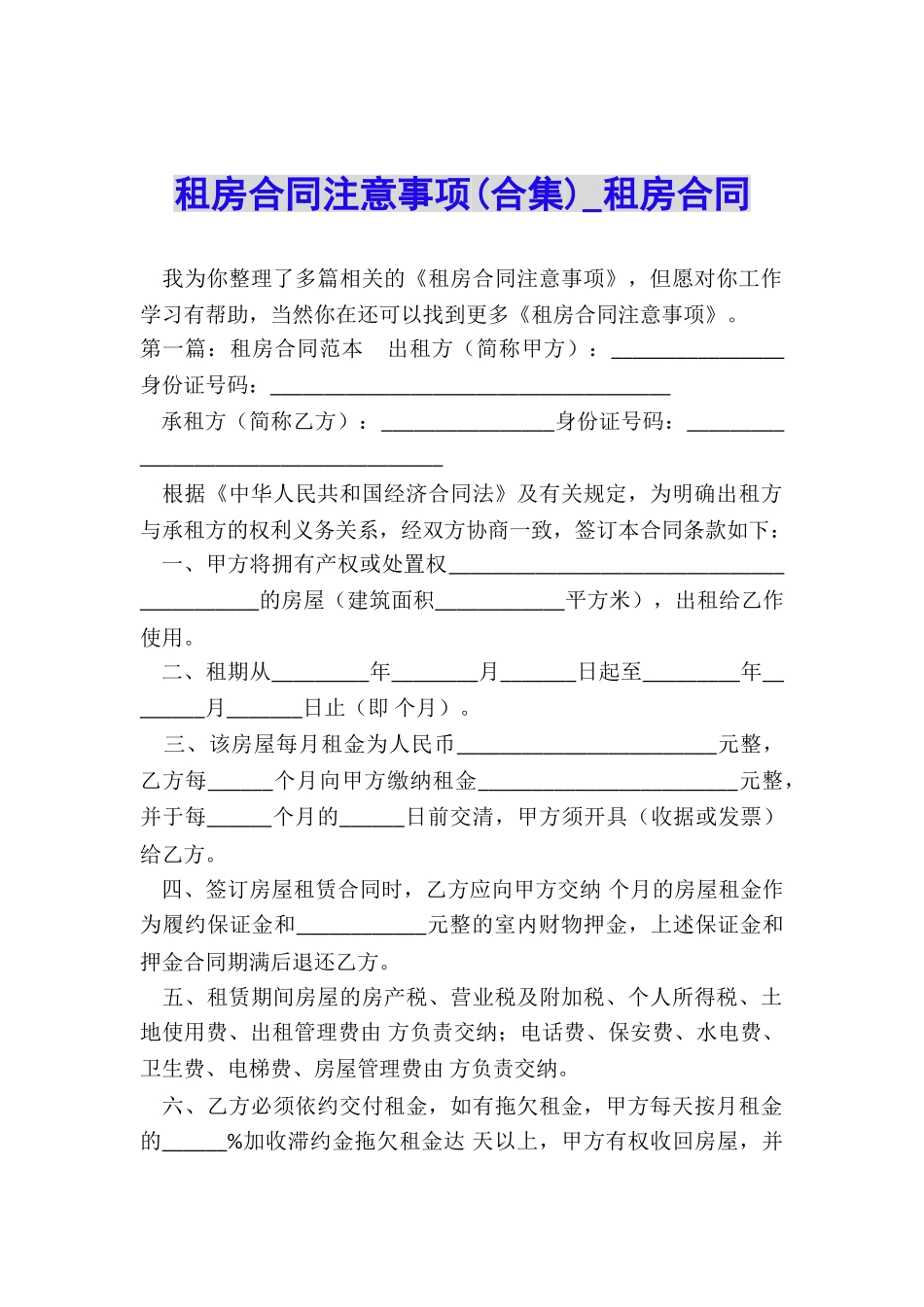 租房合同注意事项-租房合同-_第1页