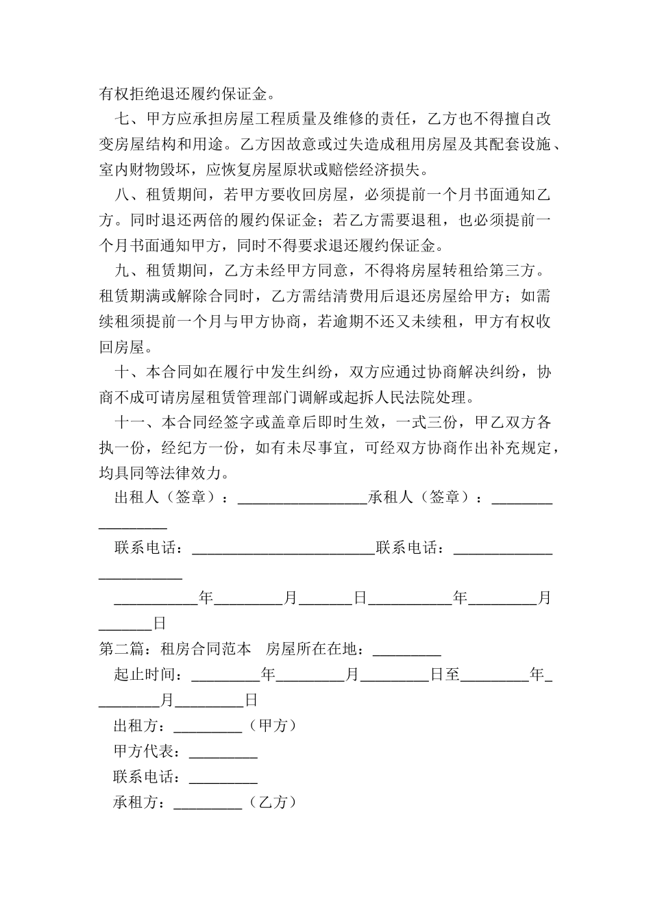 租房合同注意事项-租房合同-_第2页