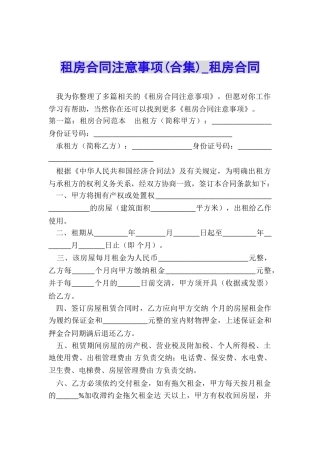 租房合同注意事项-租房合同-