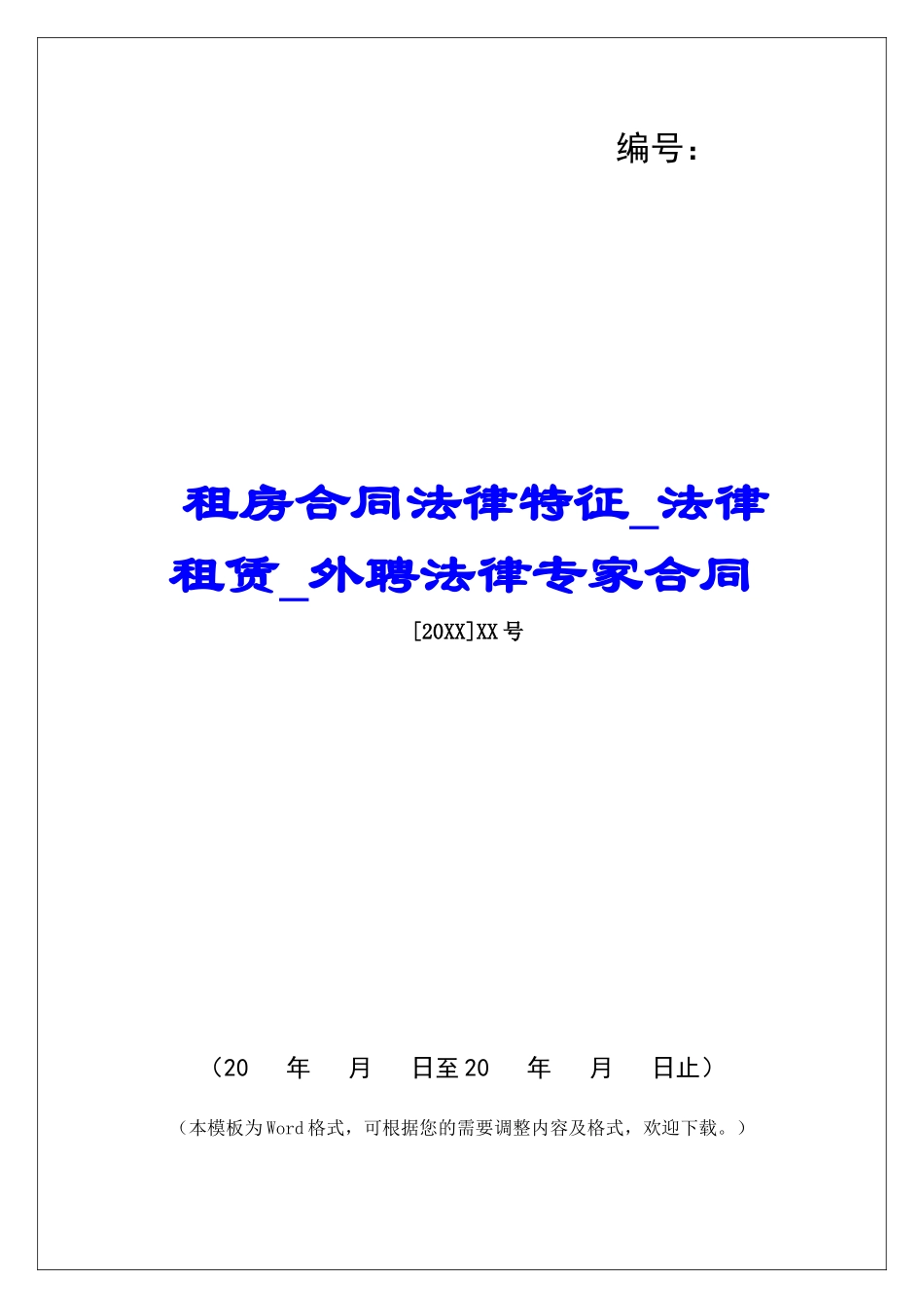 租房合同法律特征法律租赁外聘法律专家合同_第1页