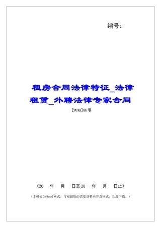 租房合同法律特征法律租赁外聘法律专家合同