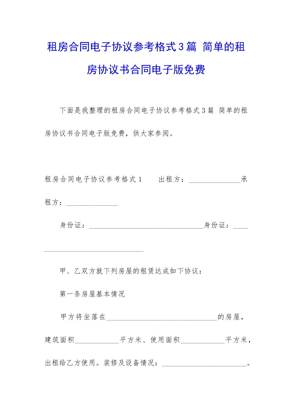 租房合同电子协议参考格式3篇-简单的租房协议书合同电子版免费_第1页