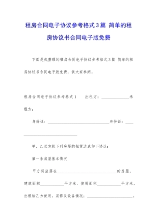 租房合同电子协议参考格式3篇-简单的租房协议书合同电子版免费