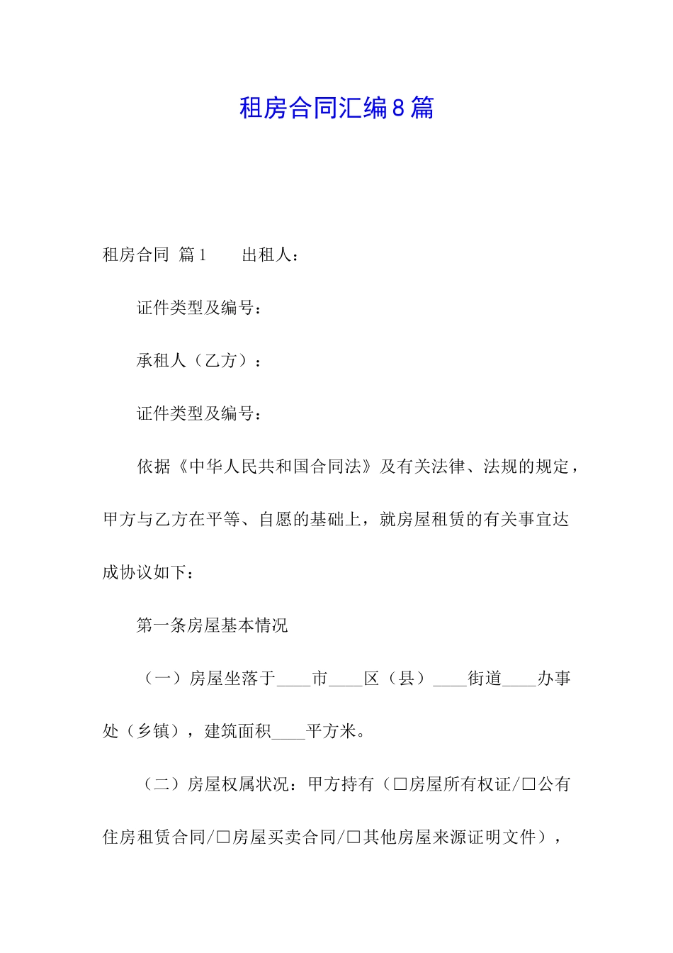 租房合同汇编8篇_第1页