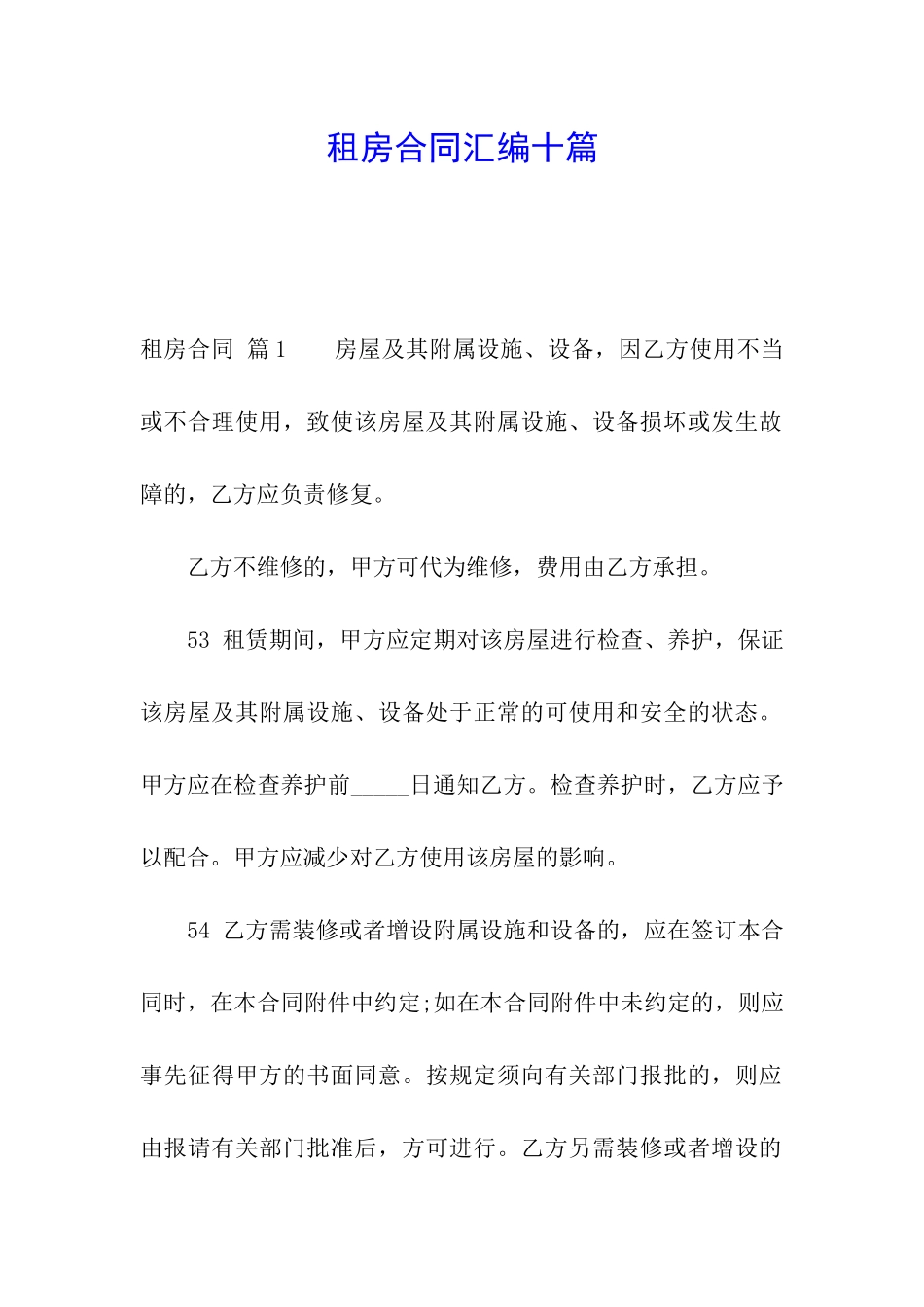 租房合同汇编十篇_第1页