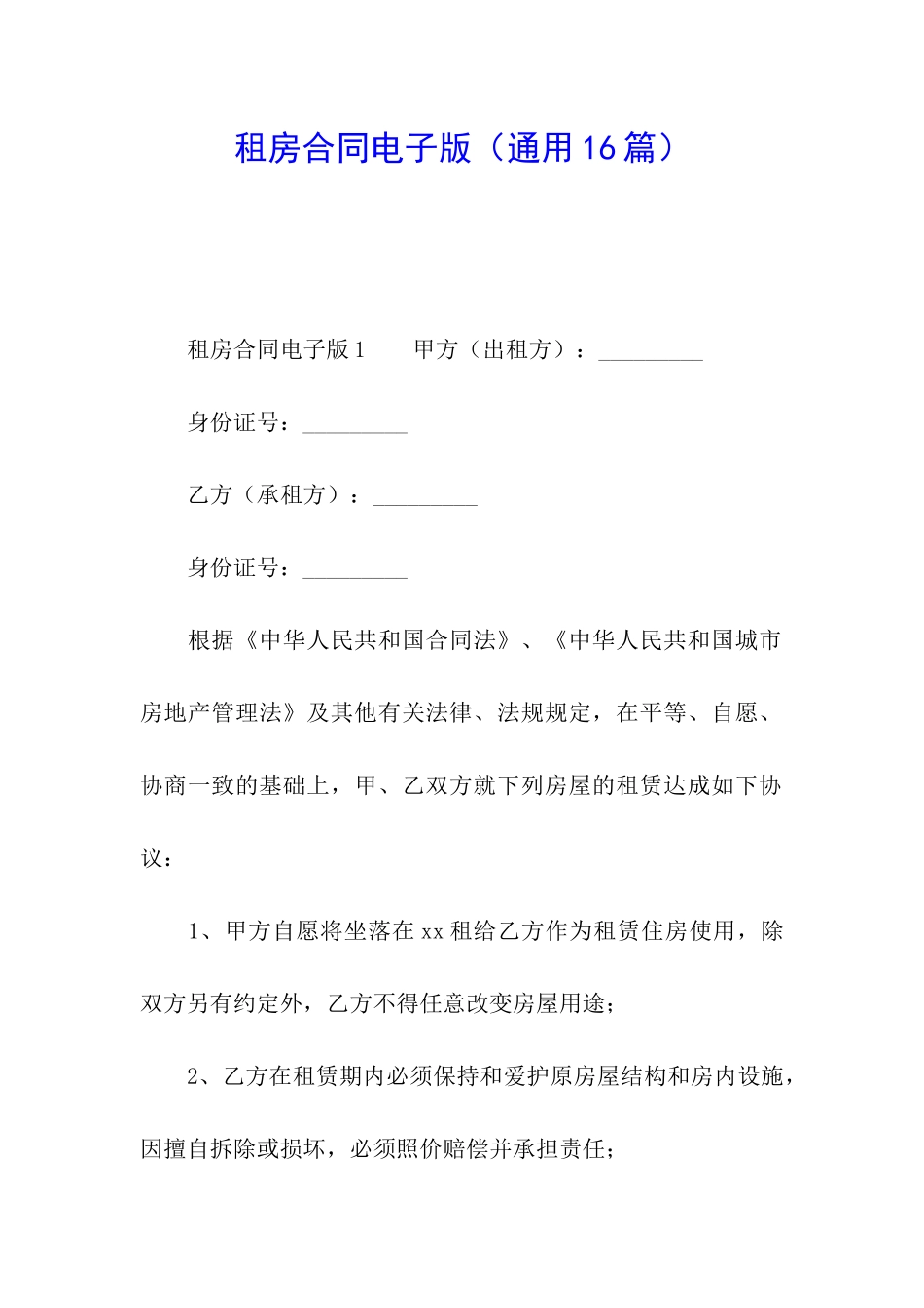 租房合同电子版_第1页