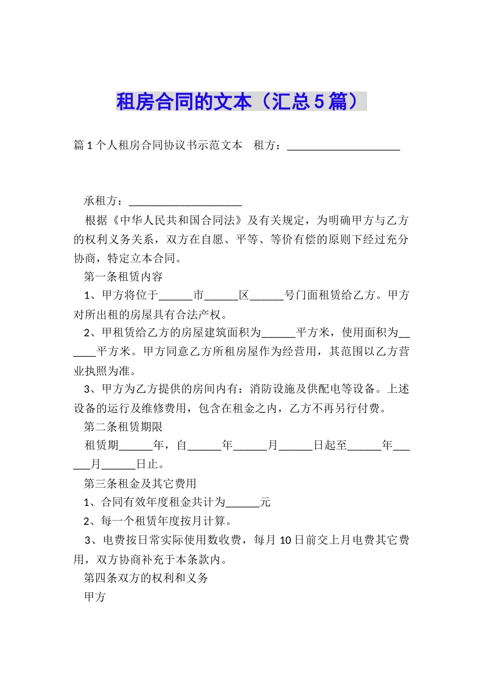 租房合同的文本_第1页