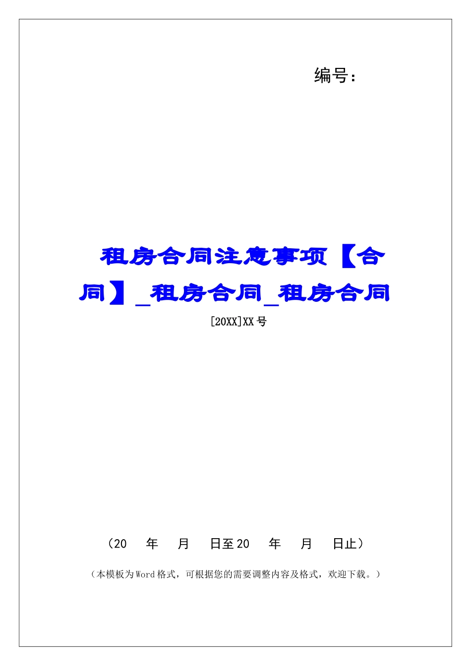 租房合同注意事项租房合同租房合同_第1页