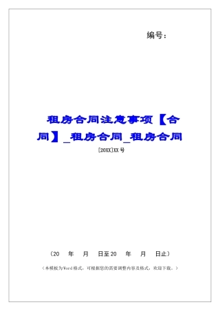 租房合同注意事项租房合同租房合同