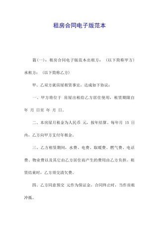 租房合同电子版范本
