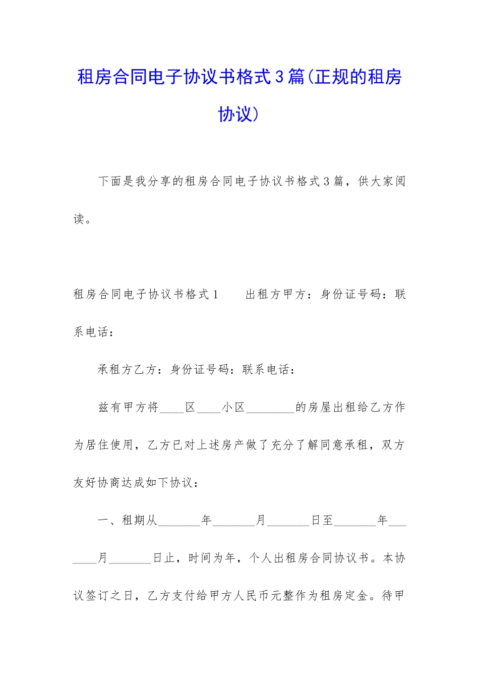 租房合同电子协议书格式3篇_第1页