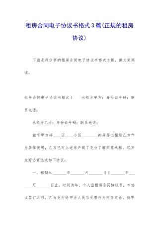 租房合同电子协议书格式3篇