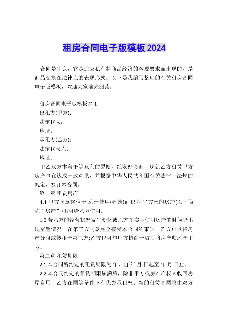 租房合同电子版模板2024_第1页
