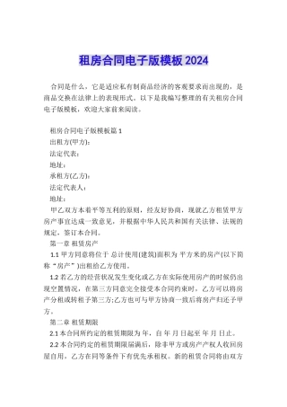 租房合同电子版模板2024