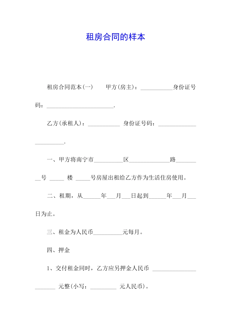 租房合同的样本_第1页