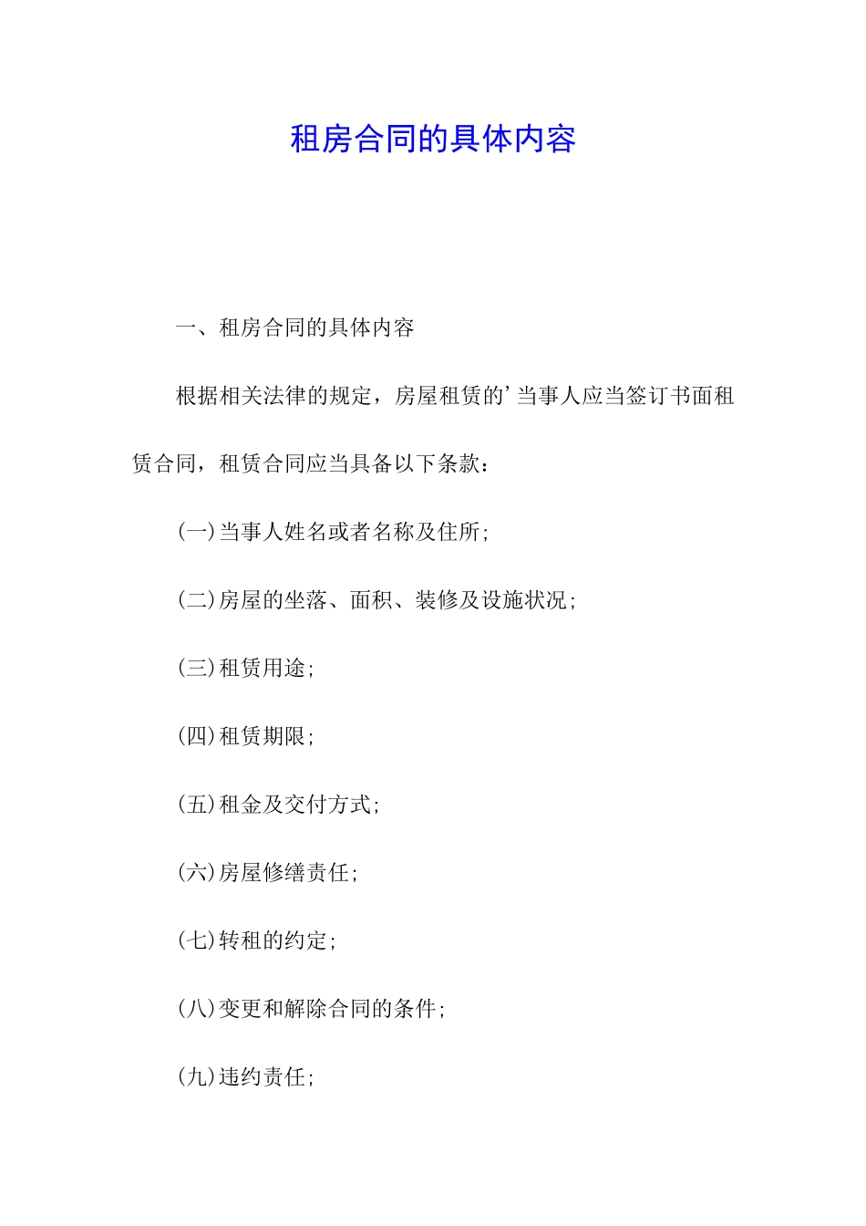 租房合同的具体内容_第1页