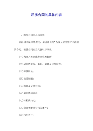 租房合同的具体内容