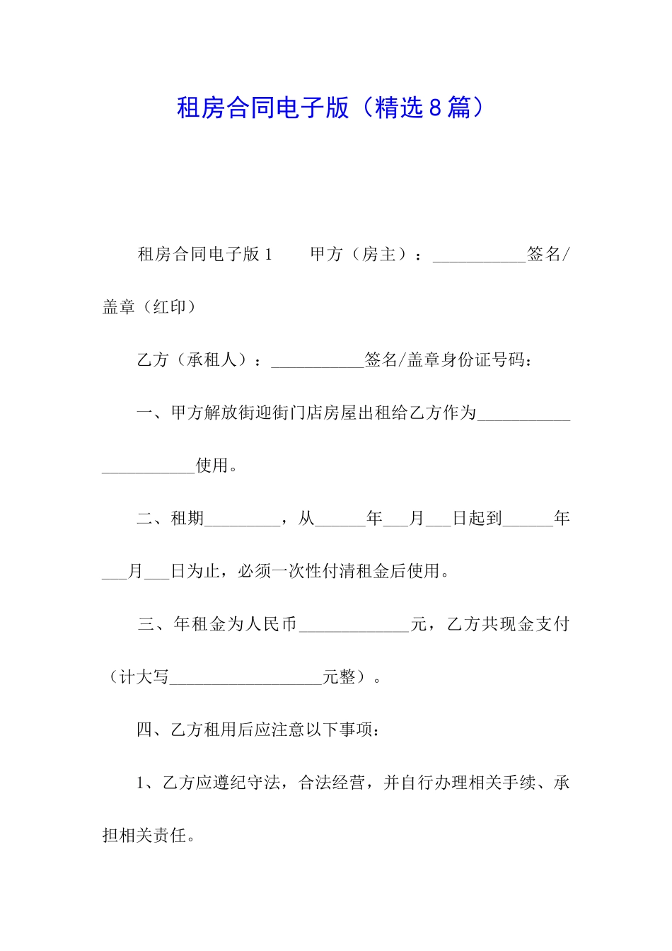 租房合同电子版(精选8篇)_第1页