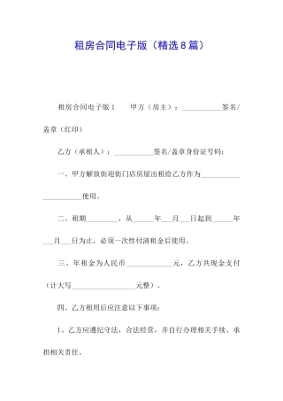 租房合同电子版(精选8篇)