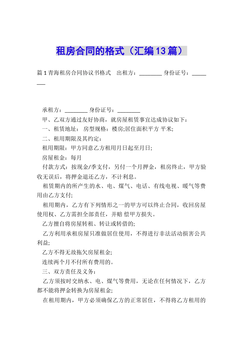 租房合同的格式_第1页