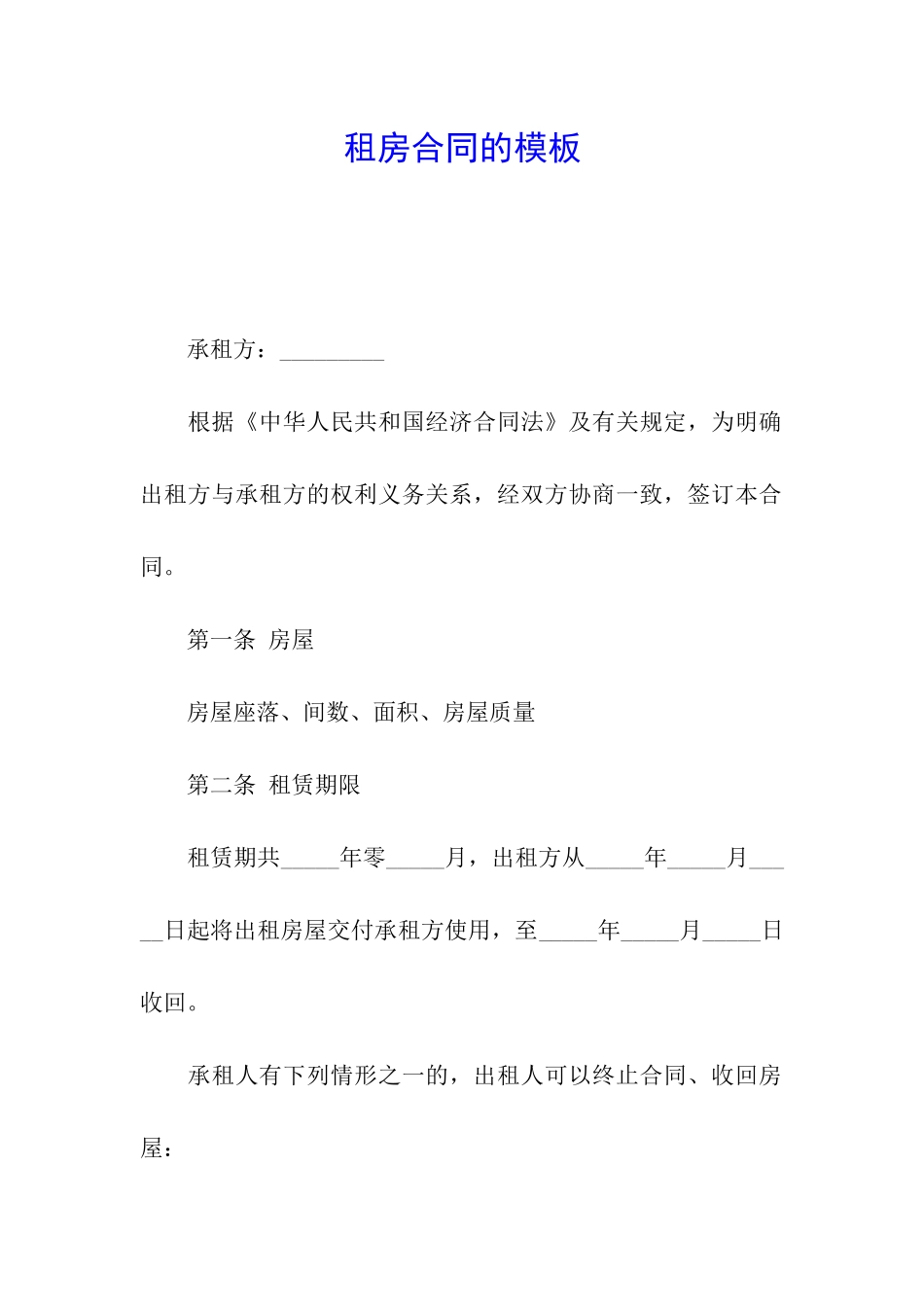 租房合同的模板_第1页
