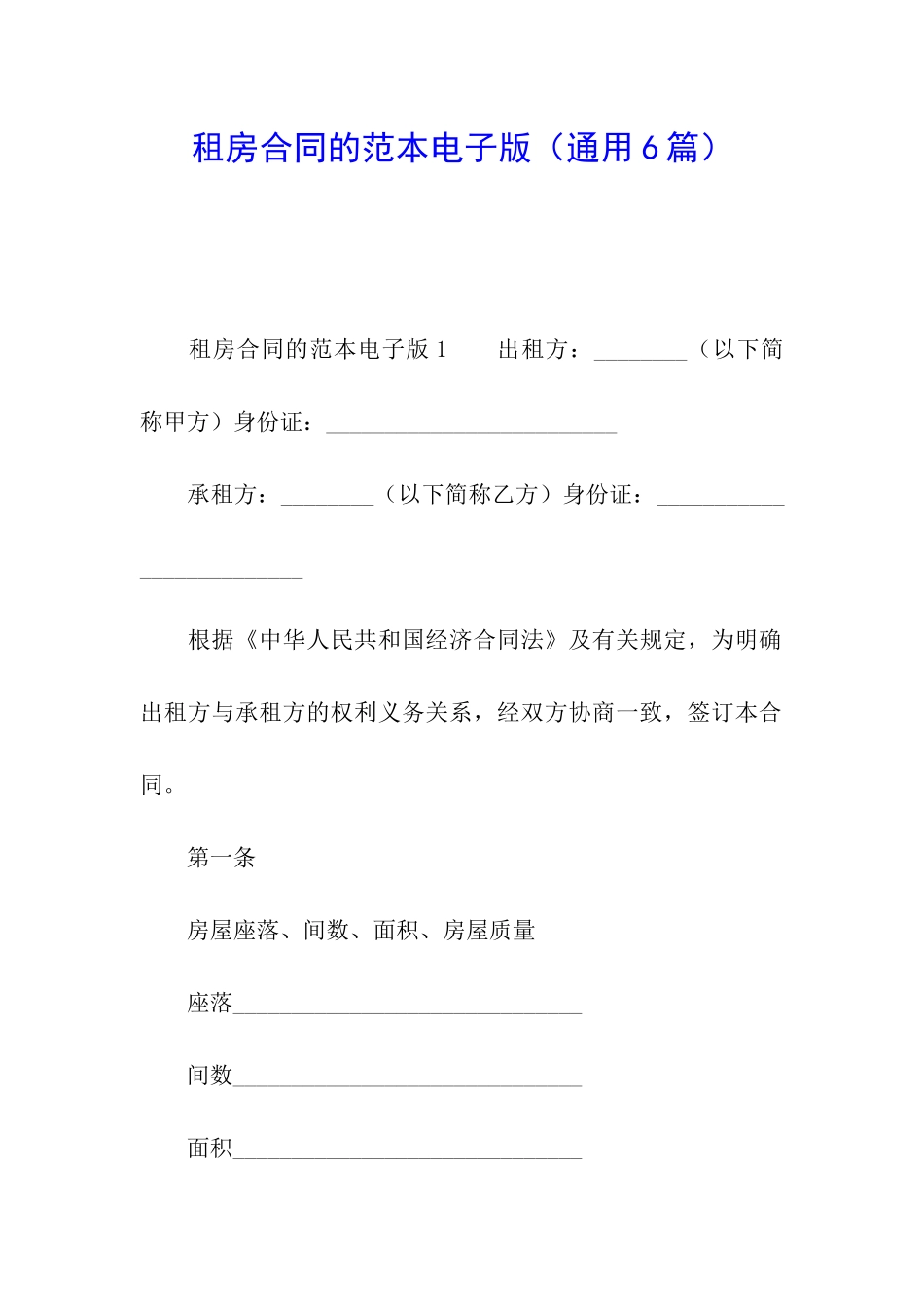 租房合同的范本电子版_第1页